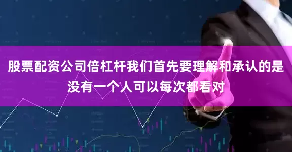 股票配资公司倍杠杆我们首先要理解和承认的是没有一个人可以每次都看对