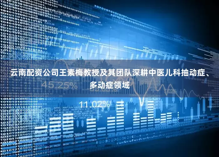 云南配资公司王素梅教授及其团队深耕中医儿科抽动症、多动症领域