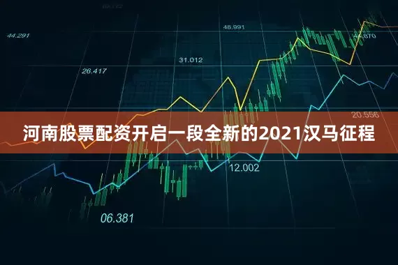 河南股票配资开启一段全新的2021汉马征程