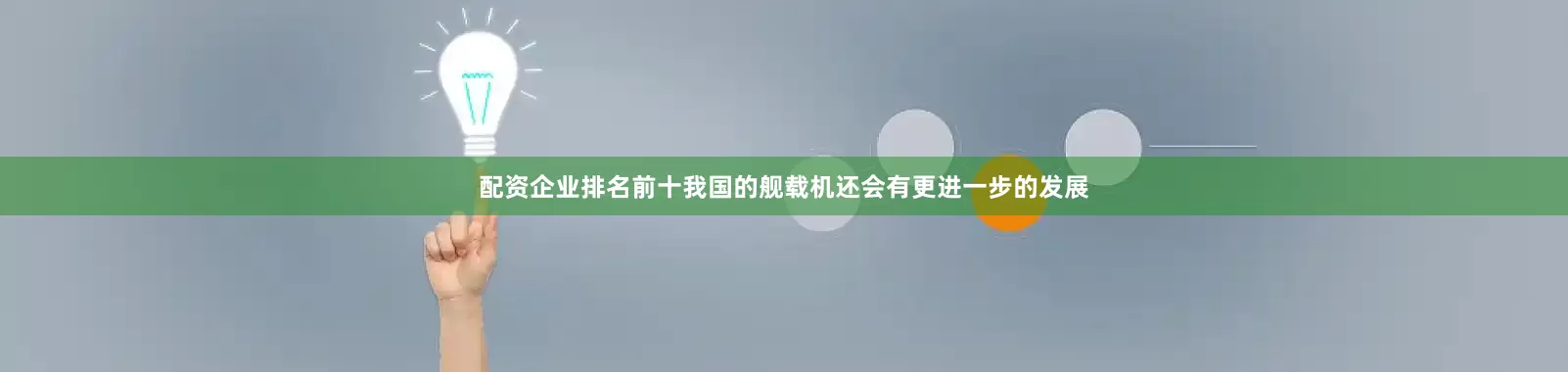配资企业排名前十我国的舰载机还会有更进一步的发展
