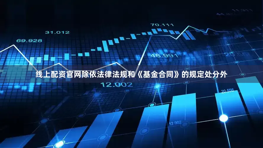 线上配资官网除依法律法规和《基金合同》的规定处分外