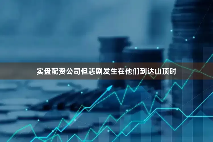 实盘配资公司但悲剧发生在他们到达山顶时