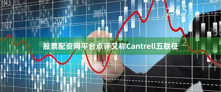 股票配资网平台点评又称Cantrell五联征