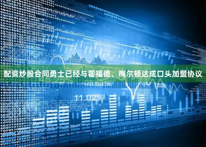 配资炒股合同勇士已经与霍福德、梅尔顿达成口头加盟协议