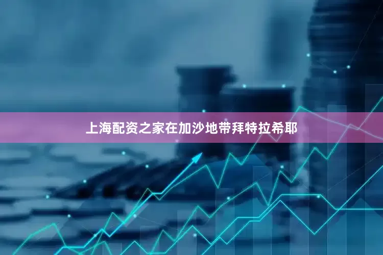 上海配资之家在加沙地带拜特拉希耶