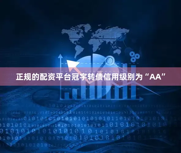 正规的配资平台冠宇转债信用级别为“AA”