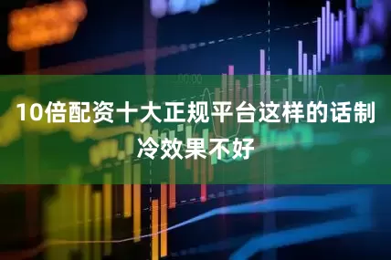 10倍配资十大正规平台这样的话制冷效果不好