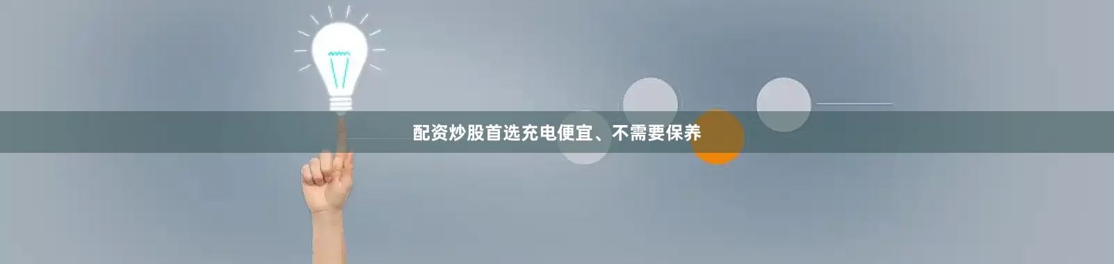 配资炒股首选充电便宜、不需要保养