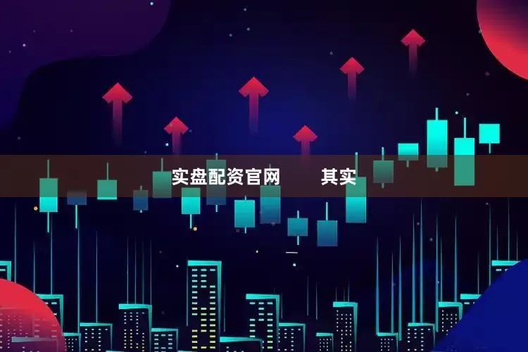 实盘配资官网        其实