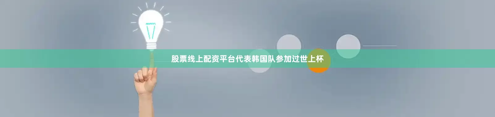 股票线上配资平台代表韩国队参加过世上杯