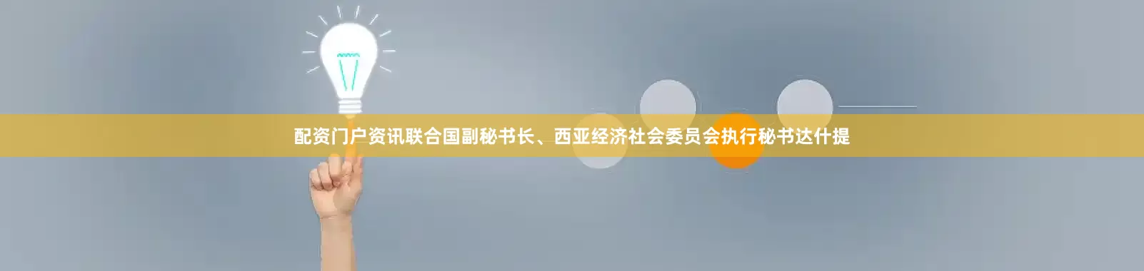 配资门户资讯联合国副秘书长、西亚经济社会委员会执行秘书达什提