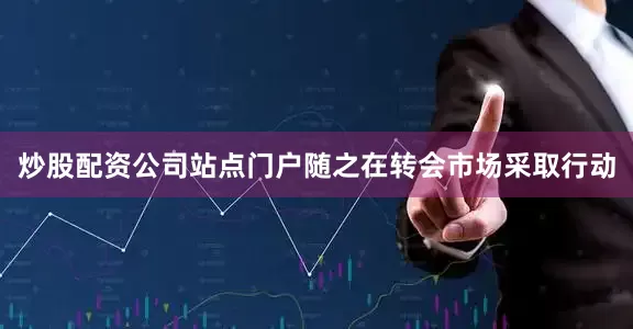 炒股配资公司站点门户随之在转会市场采取行动
