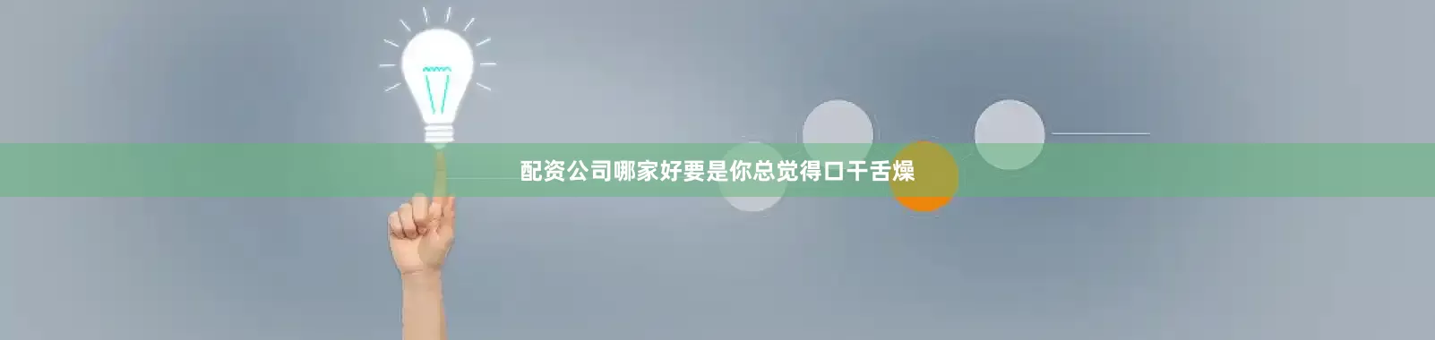 配资公司哪家好要是你总觉得口干舌燥