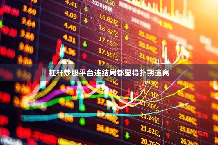 杠杆炒股平台连结局都显得扑朔迷离
