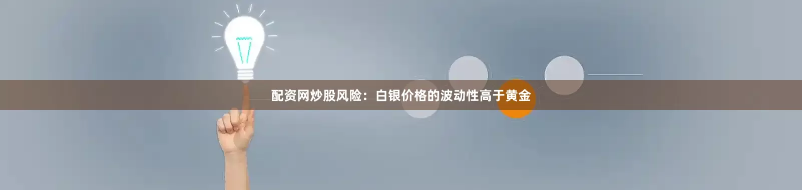 配资网炒股风险：白银价格的波动性高于黄金