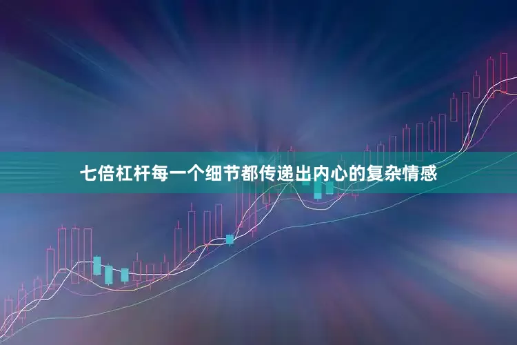 七倍杠杆每一个细节都传递出内心的复杂情感